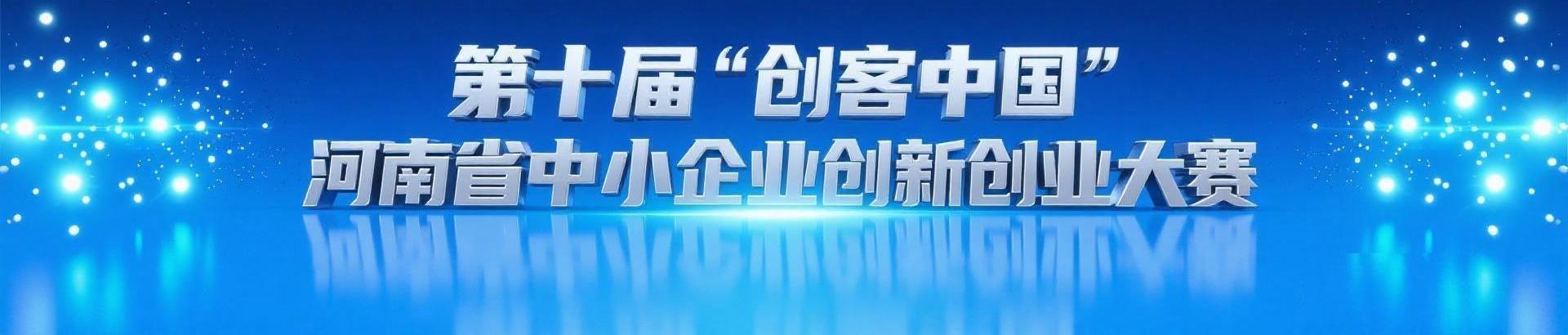 第十届“创客中国”河南省中小企业创新创业大赛