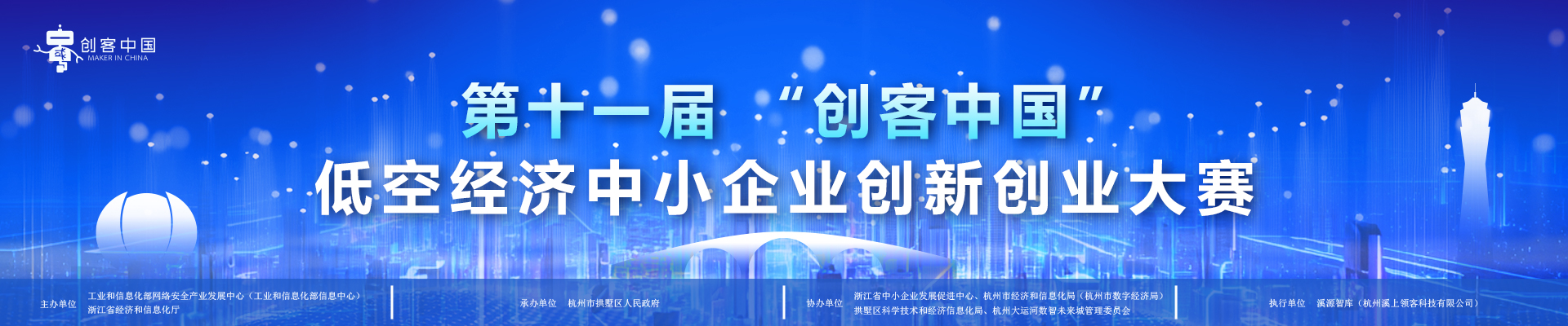第十一届“创客中国”低空经济中小企业创新创业大赛