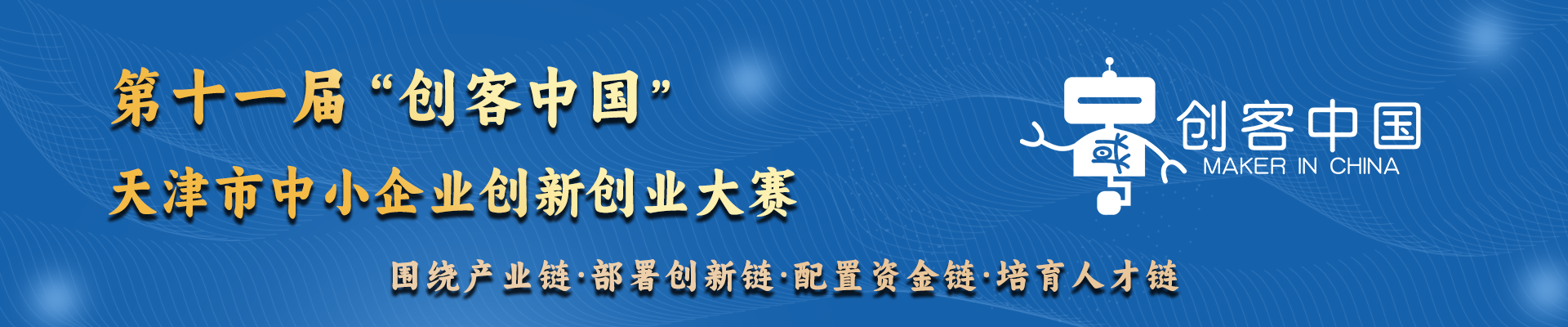 第十一届“创客中国”天津市中小企业创新创业大赛