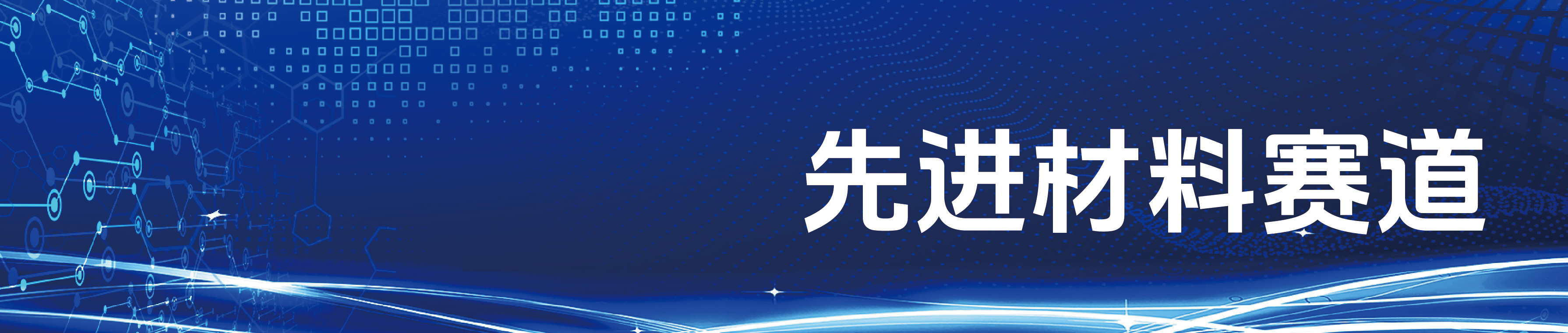 第十届“创客中国”重庆市中小企业创新创业大赛（先进材料赛道）