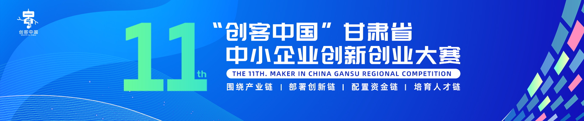 第十一届“创客中国”甘肃省中小企业创新创业大赛