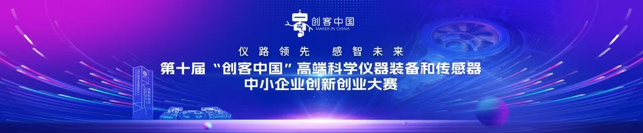 第十届“创客中国”高端科学仪器装备和传感器中小企业创新创业大赛