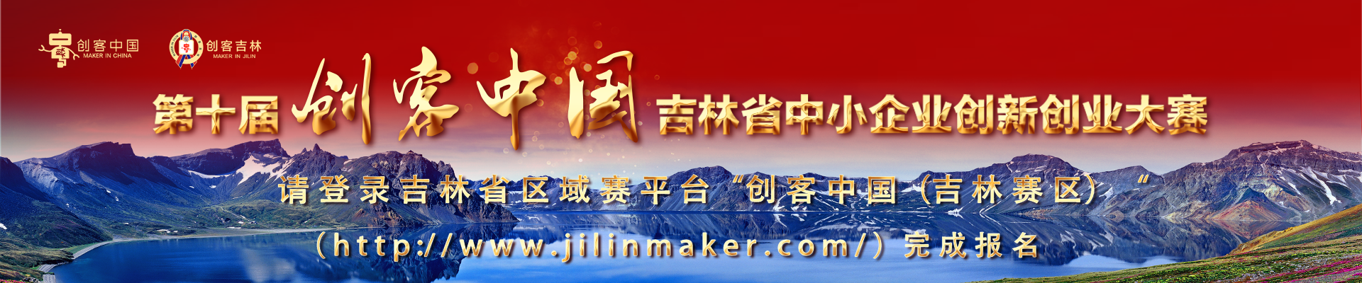 第十届“创客中国”吉林省中小企业创新创业大赛