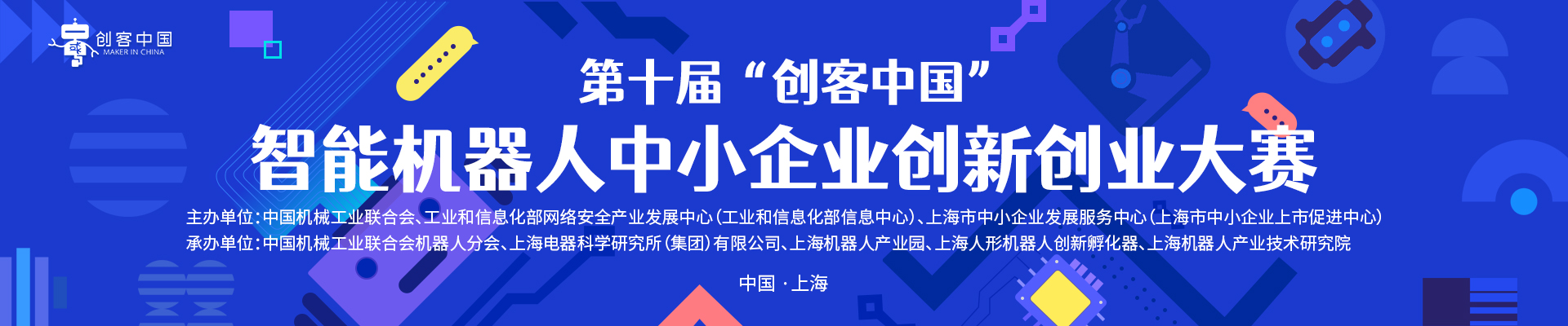 第十届“创客中国”智能机器人中小企业创新创业大赛