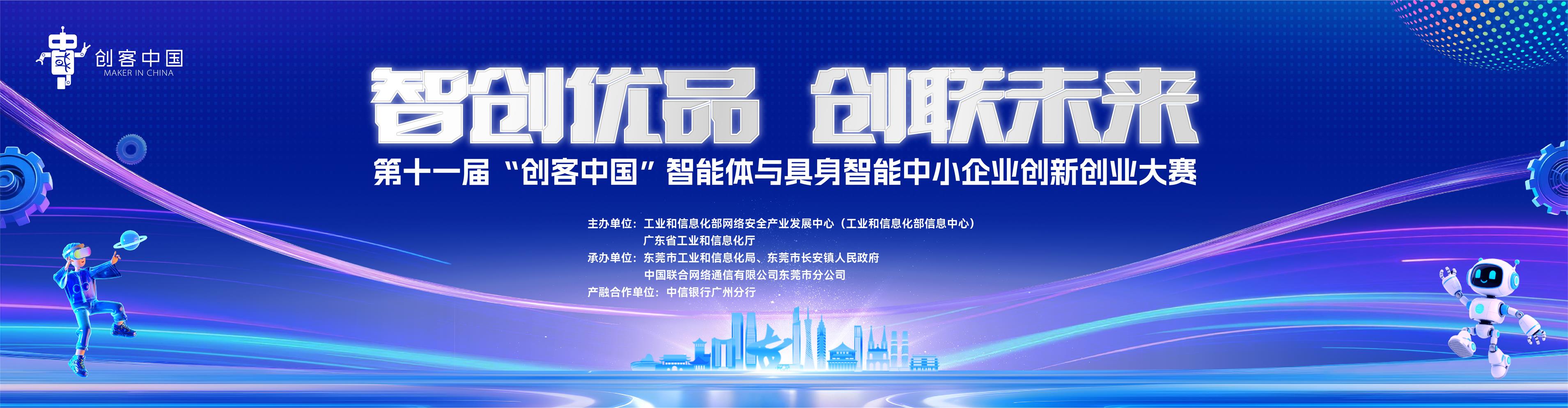 第十一届“创客中国”智能体与具身智能中小企业创新创业大赛