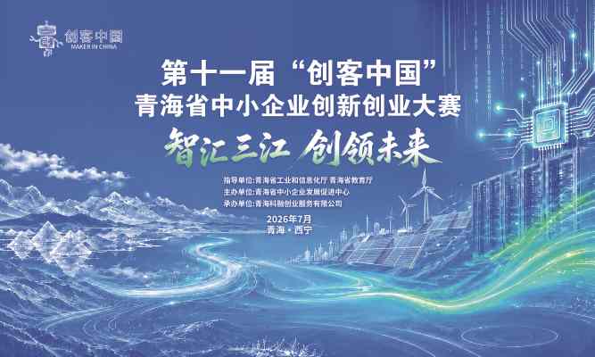 第十一届“创客中国”青海省中小企业创新创业大赛