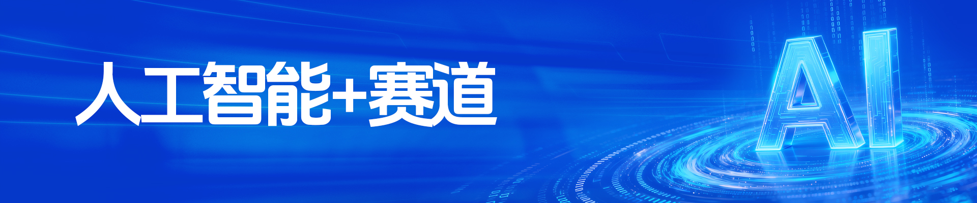 第十一届“创客中国”重庆市中小企业创新创业大赛（人工智能+赛道）