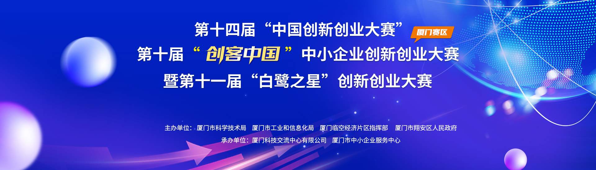 第十届“创客中国”中小企业创新创业大赛（厦门赛区）暨第十一届“白鹭之星”创新创业大赛