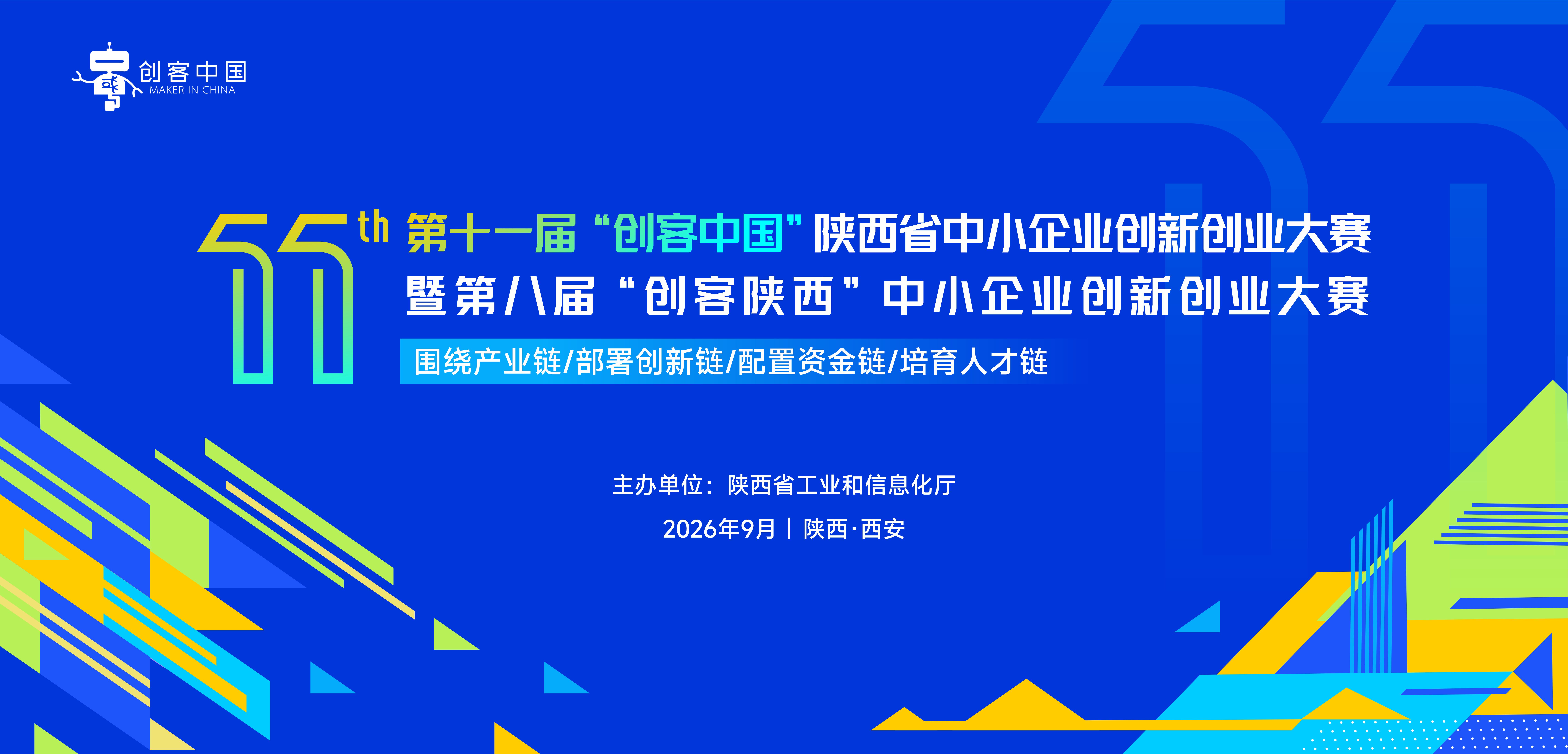 第十一届“创客中国”陕西省中小企业创新创业大赛暨第八届“创客陕西” 中小企业创新创业大赛