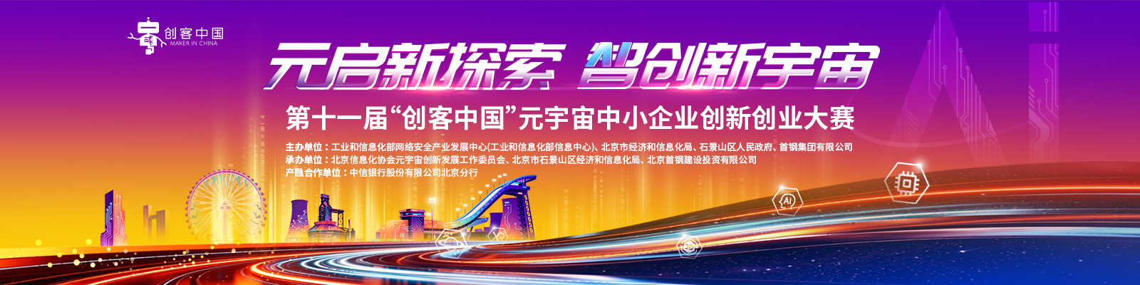 第十一届“创客中国”元宇宙中小企业创新创业大赛