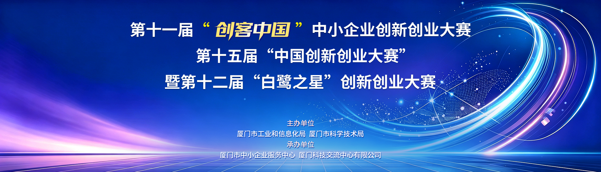 第十一届“创客中国”中小企业创新创业大赛（厦门赛区）暨第十二届“白鹭之星”创新创业大赛