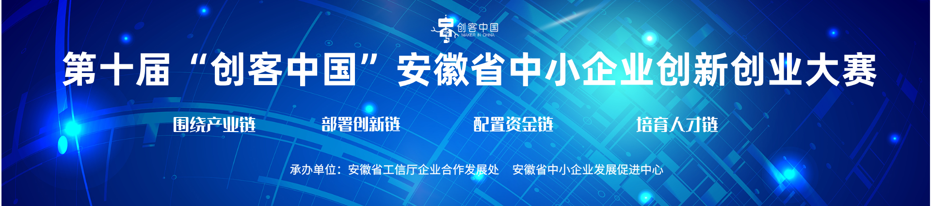 第十届“创客中国”安徽省中小企业创新创业大赛