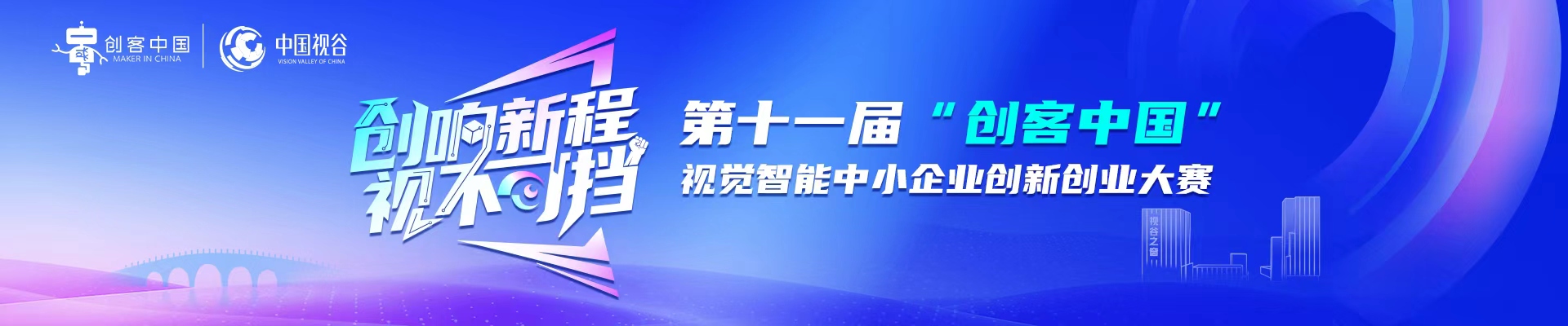 第十一届“创客中国”视觉智能 中小企业创新创业大赛