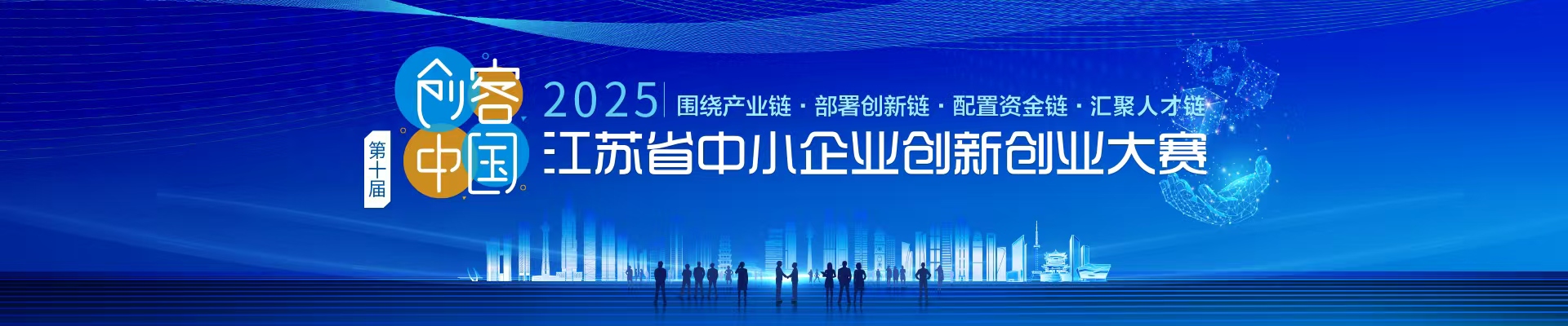 第十届“创客中国”江苏省中小企业创新创业大赛