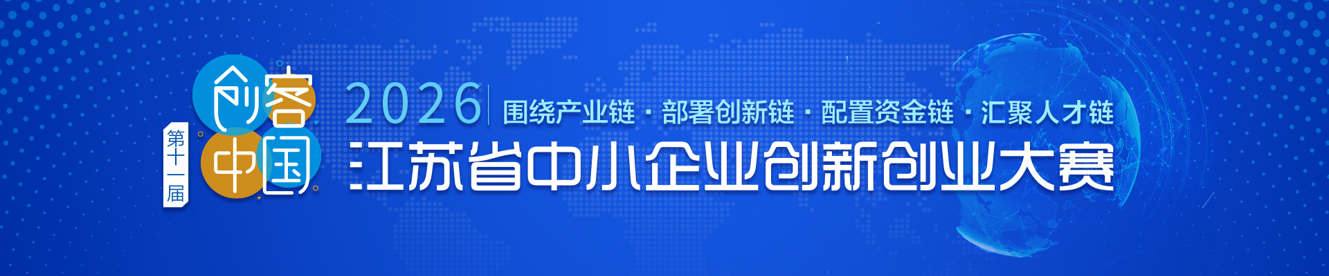第十一届“创客中国”江苏省中小企业创新创业大赛