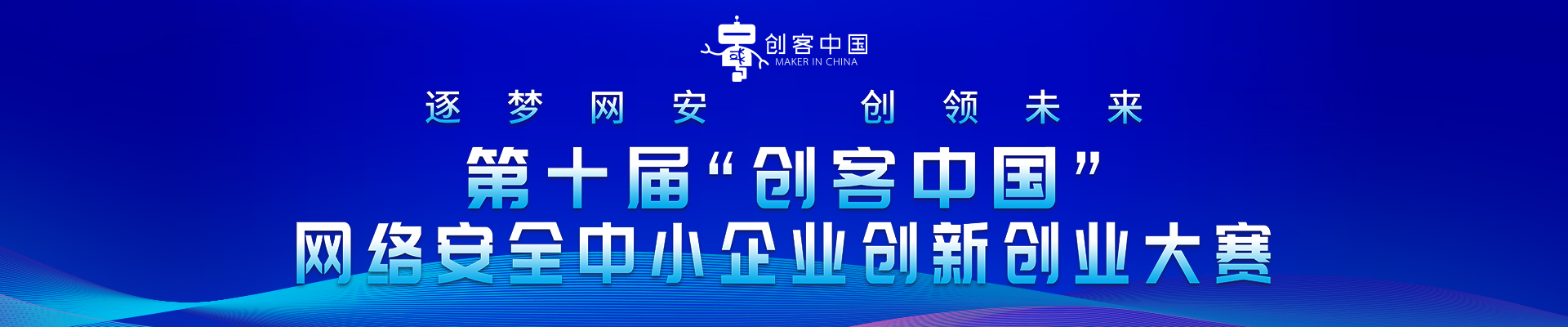第十届“创客中国”网络安全中小企业创新创业大赛