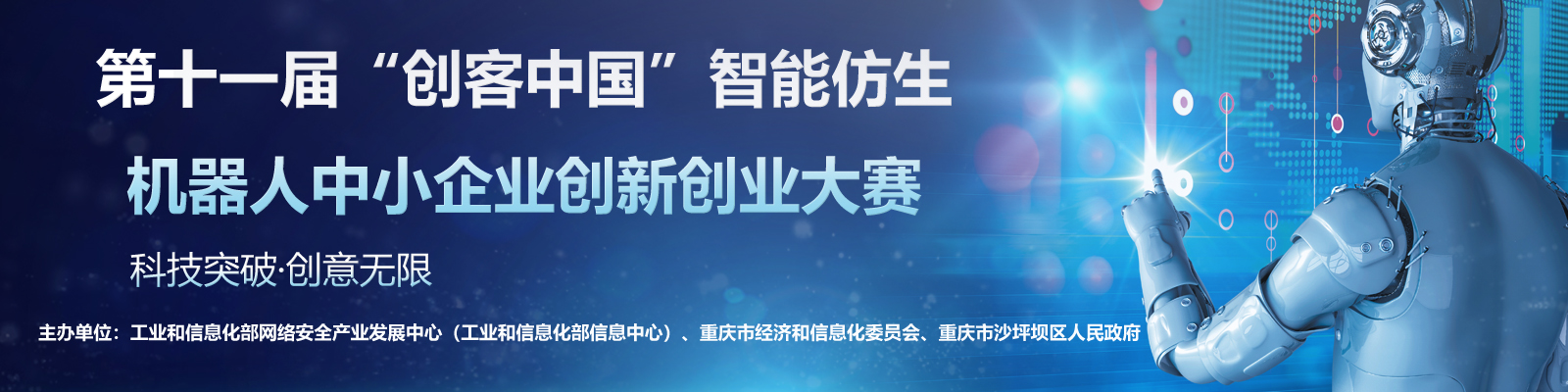 第十一届“创客中国”智能仿生 机器人中小企业创新创业大赛