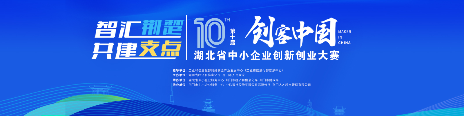 第十届“创客中国”湖北省中小企业创新创业大赛