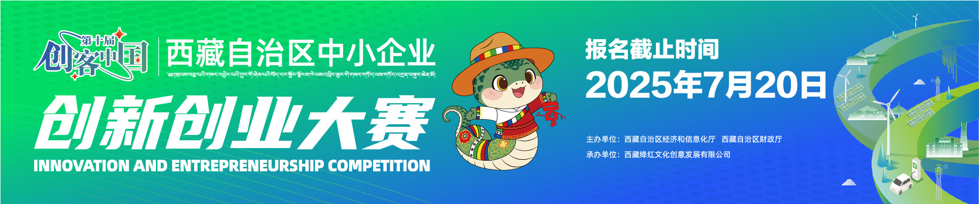 第十届“创客中国”西藏自治区中小企业创新创业大赛