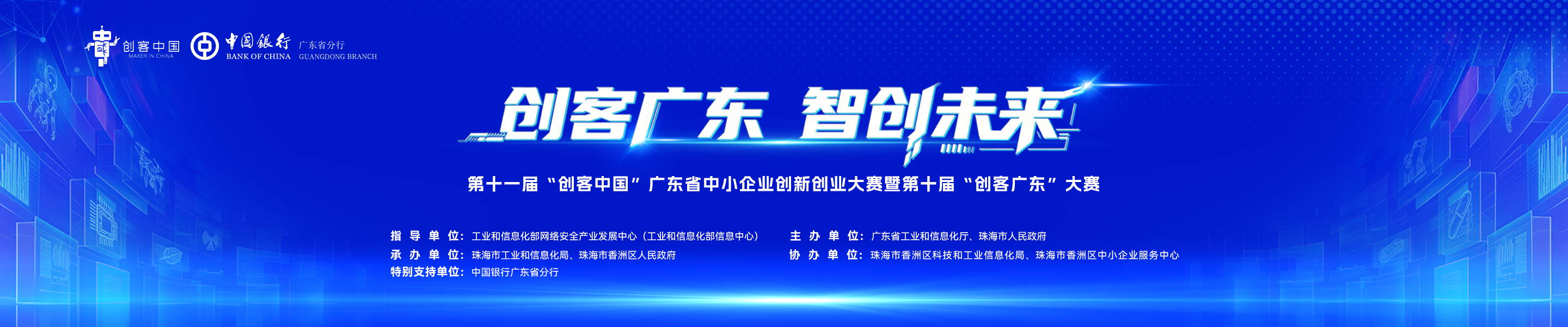 第十一届“创客中国”广东省中小企业创新创业大赛暨第十届“创客广东”大赛
