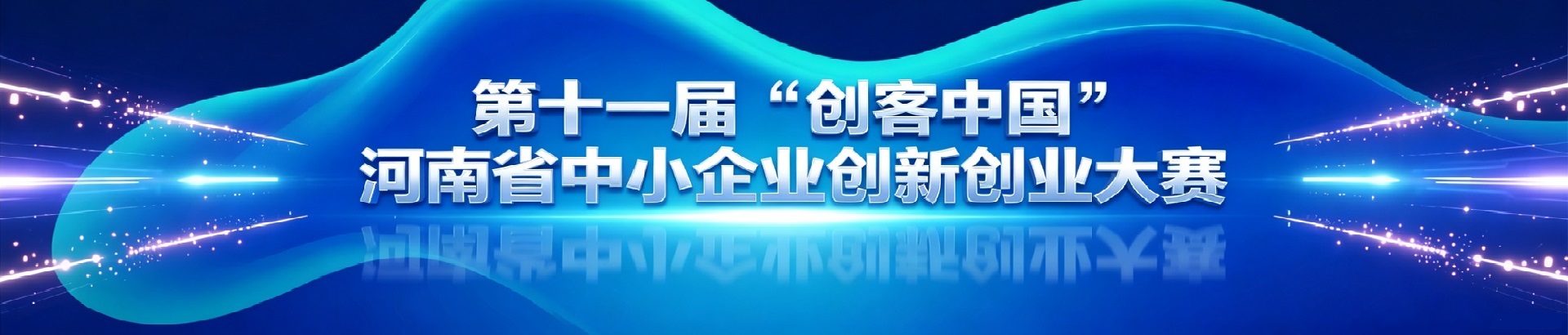 第十一届“创客中国”河南省中小企业创新创业大赛