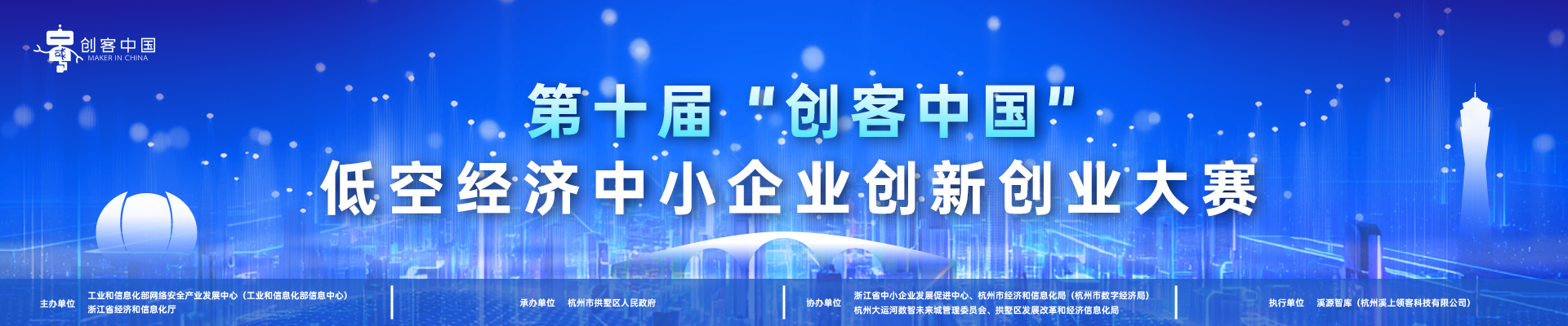 第十届“创客中国”低空经济中小企业创新创业大赛