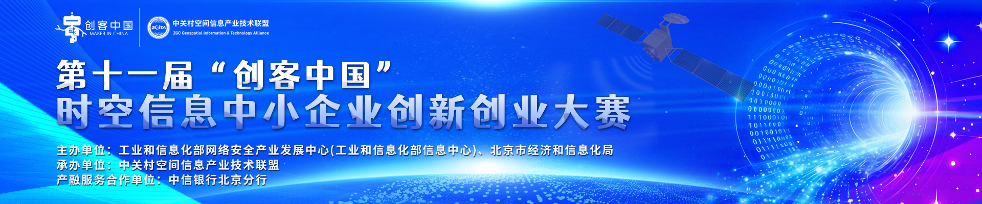 第十一届“创客中国”时空信息中小企业创新创业大赛