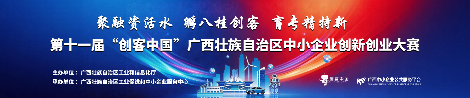 第十一届“创客中国”广西壮族自治区中小企业创新创业大赛