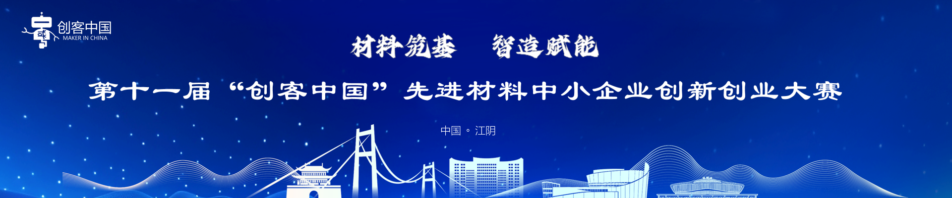 第十一届“创客中国”先进材料中小企业创新创业大赛